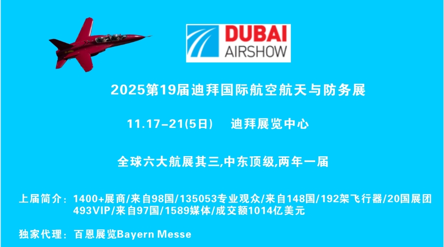 DAS2025第19届迪拜国际航空航天与防务展