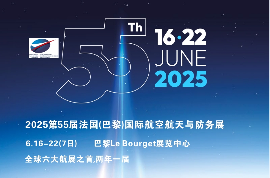 Paris Airshow2025第55届法国(巴黎)国际航空航天与防务展