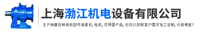 上海渤江机电设备有限公司