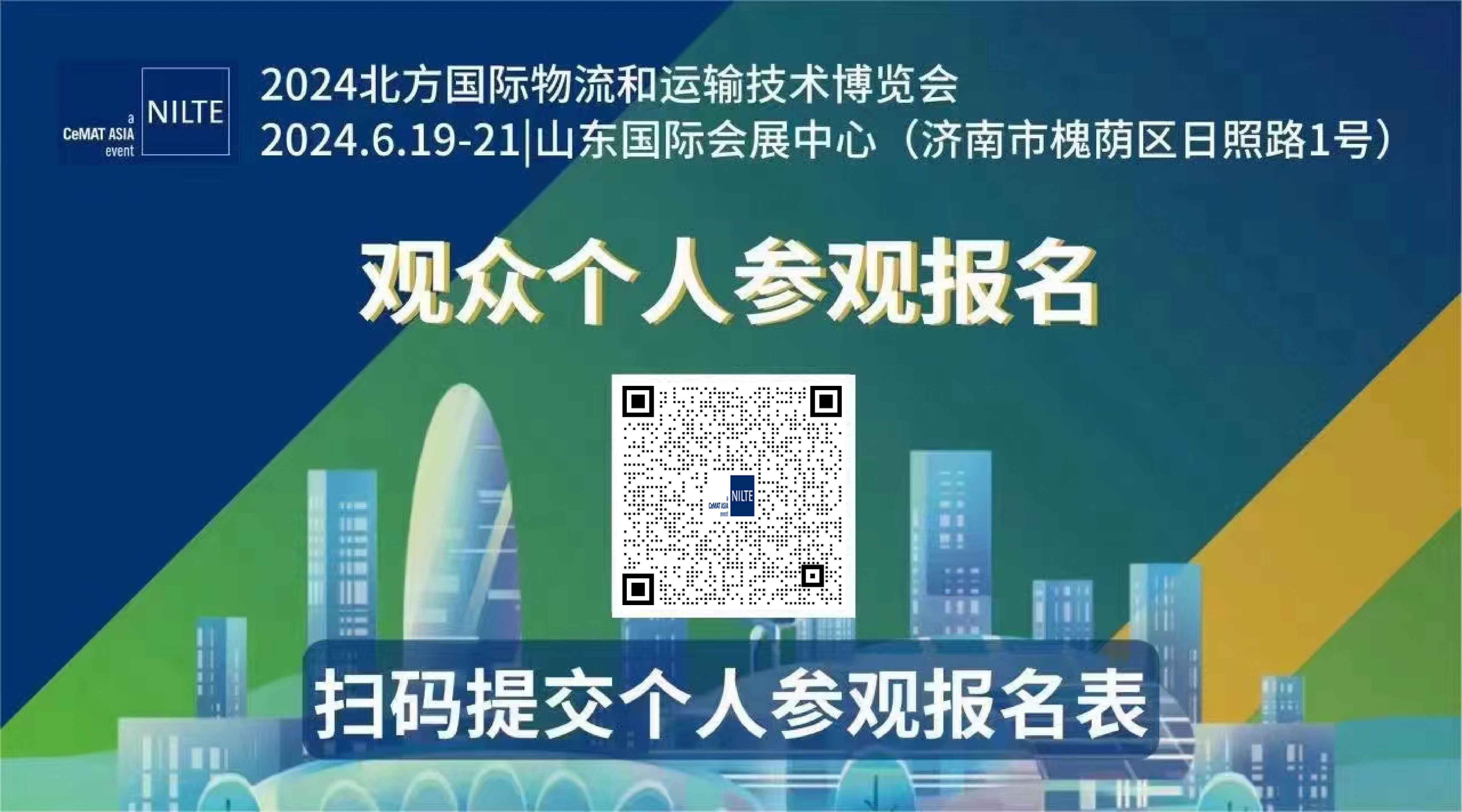 2024北方国际物流和运输技术博览会