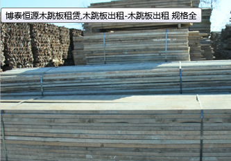 北京博泰木跳板定期维护