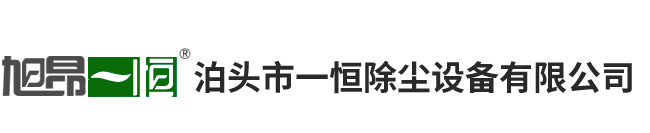 泊头市一恒除尘设备有限公司