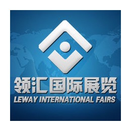 北京领汇国际展览有限公司