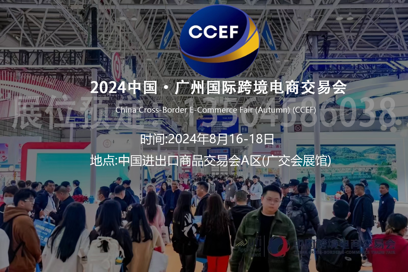 【2024年8月16-18日】广州跨境电商交易会