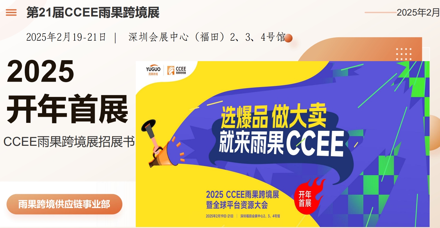 2025第21届深圳跨境电商展览会（2月19-21日）