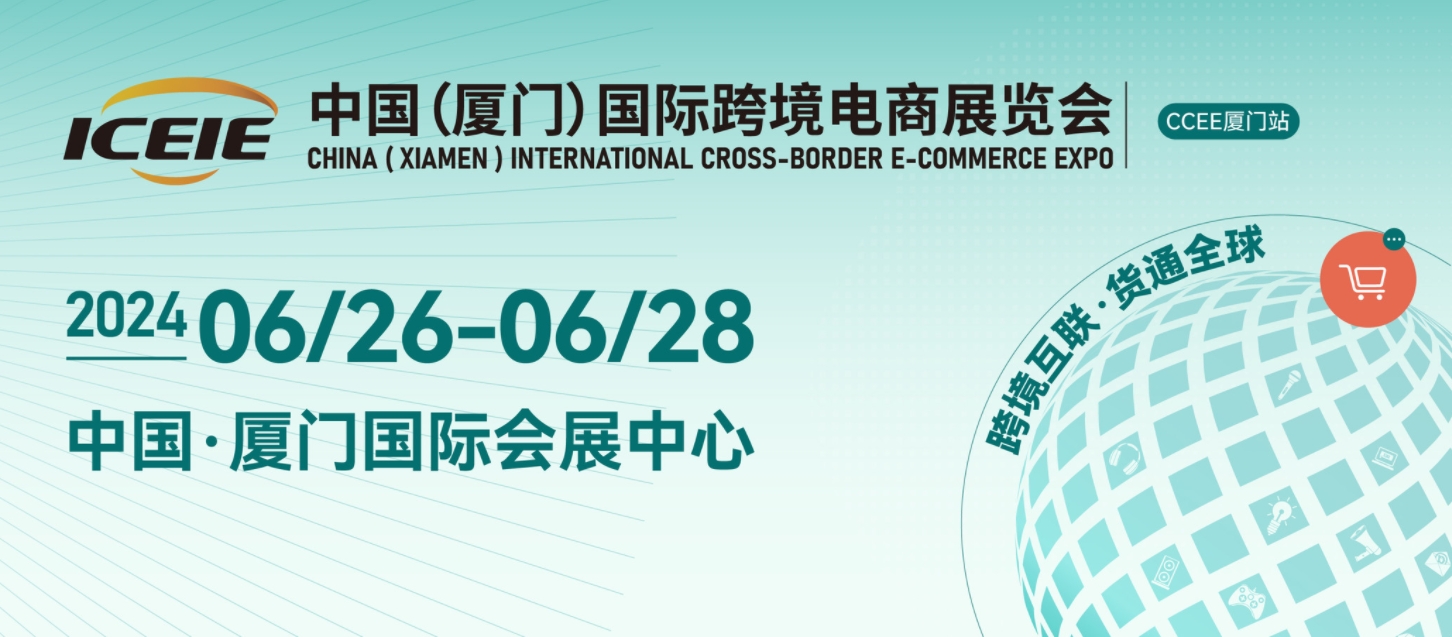 2024厦门国际跨境电商展览会（6月26-28日）