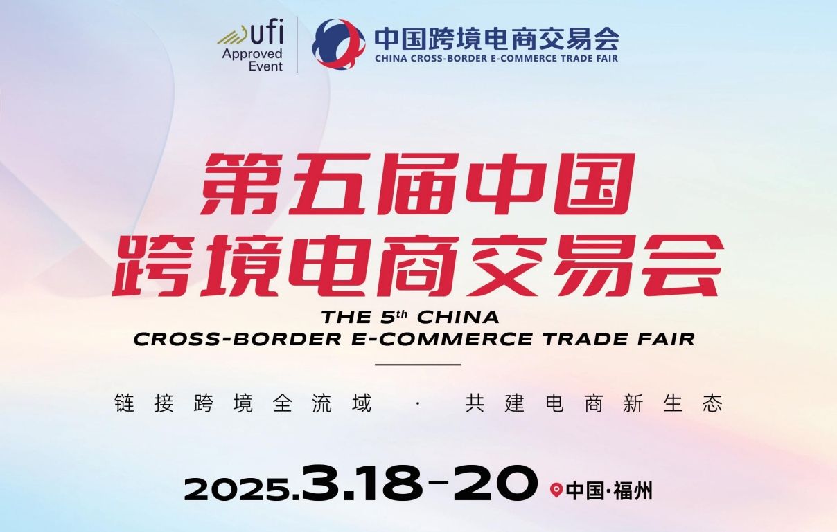 2025第五届福州跨境电商交易会，经UFI认可的展会
