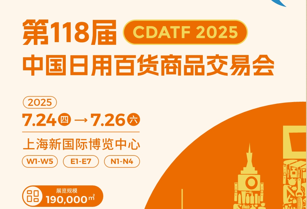 2025第118届上海百货会【励展百货会】