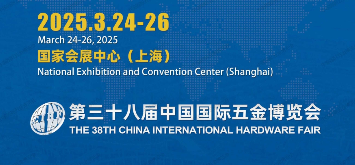 2025第38届上海国际五金展览会（春季）