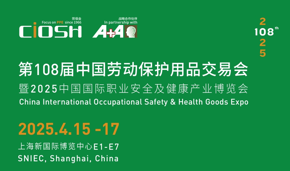 2025上海劳保展：期待与您相约4月上海劳保会