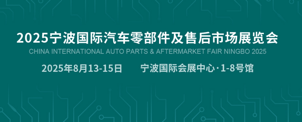 2025汽配展、2025宁波汽配展、汽车用品、车辆照明、充电设施、汽车零部件