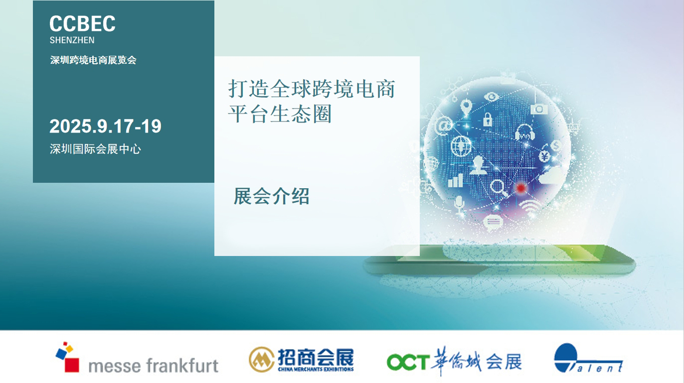 CCBEC2025深圳跨境电商展览会9月17日盛大开幕！