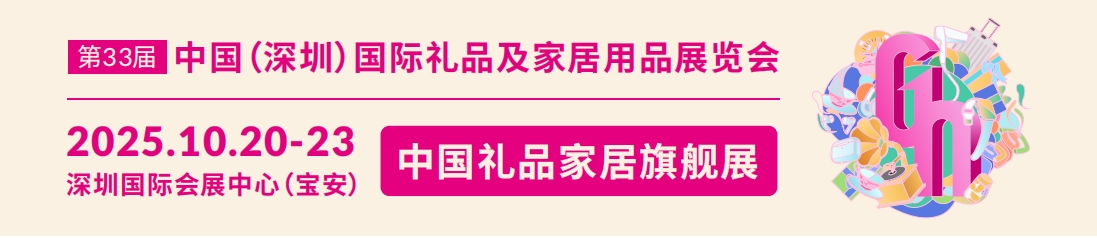 2025第33届深圳国际礼品、工艺品展览会——华博礼品展