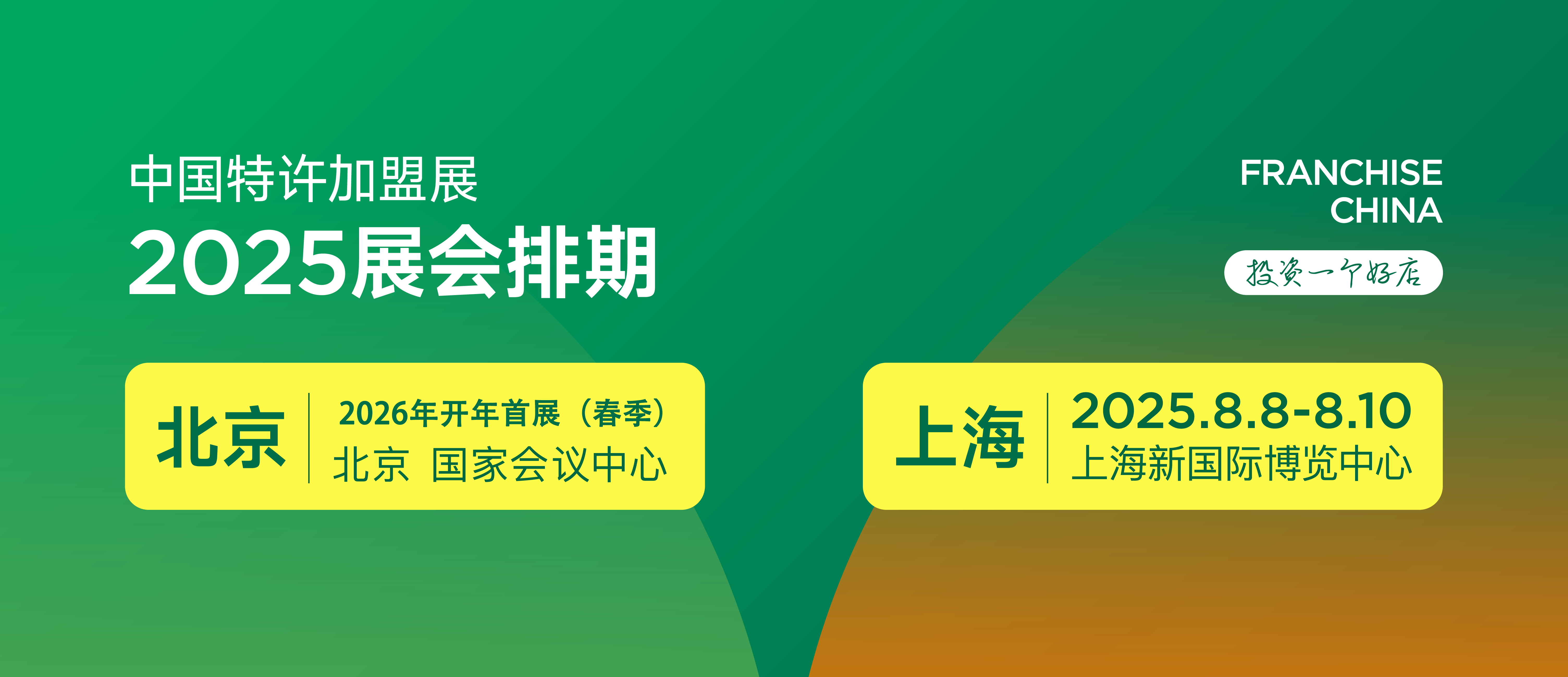 2025第65届上海餐饮加盟展览会