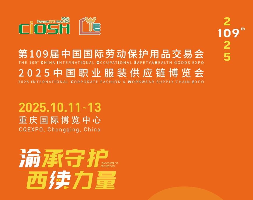 重庆劳保展——2025中国职业服装供应链博览会