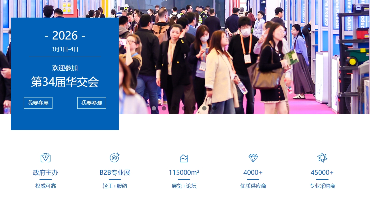 华交会 | 2026第34届上海华东进出口商品交易会