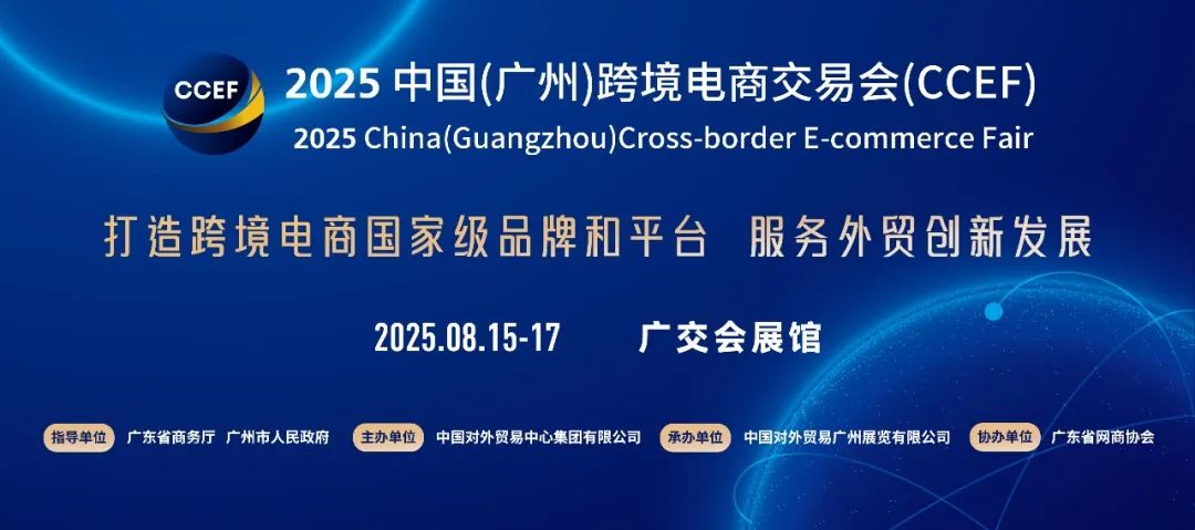 2025广州跨境电商交易会将于8月15 - 17日在广交会展馆隆重举办