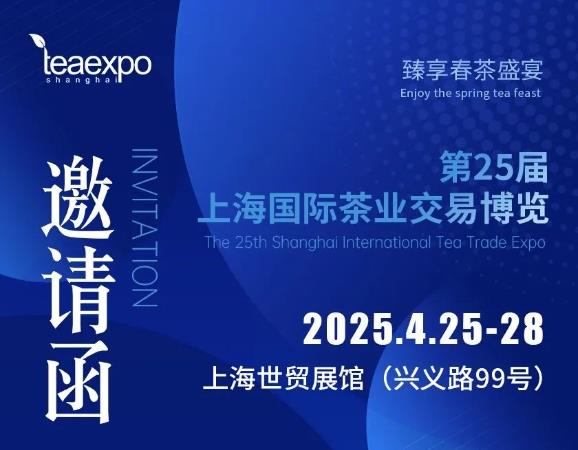 【7月25-28日】2025第二十六届上海国际茶业交易博览会