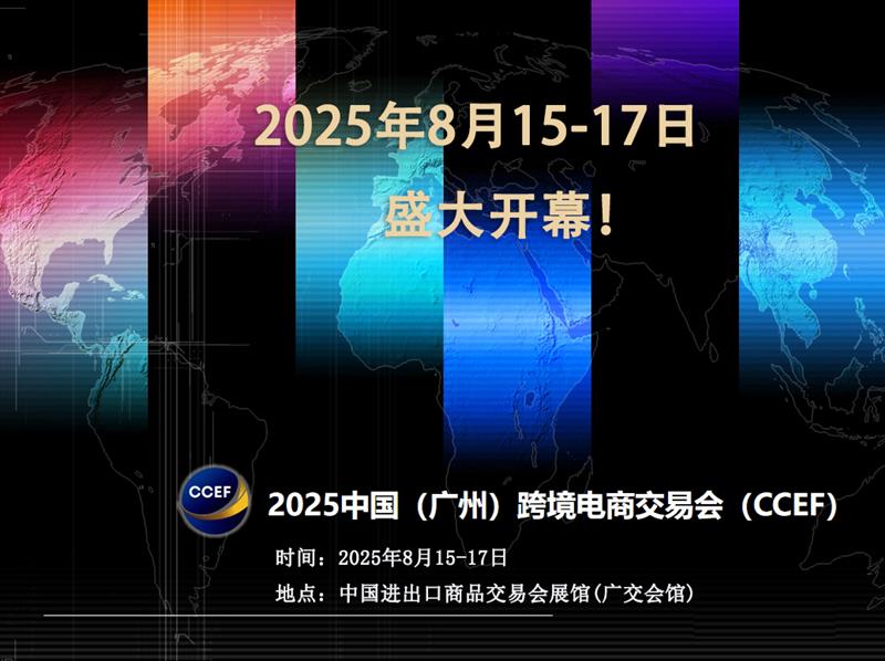 2025广州跨境电商贸易交易会，服务外贸创新发展