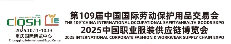 2025 重庆劳动保护用品交易会：守护安全防线，共筑行业新篇