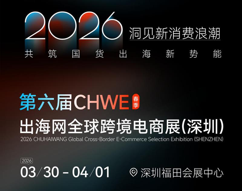 2026深圳跨境电商展览会（春季）