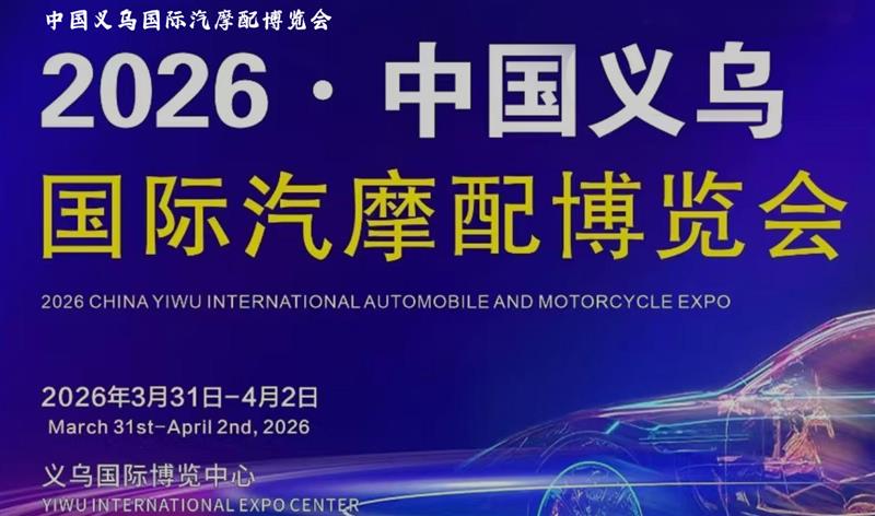 2026年义乌国际汽摩配博览会（3月31日盛大开幕）