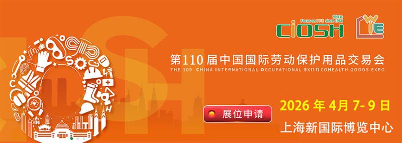 2026第110届上海劳保会CIOSH（4月7-9日）