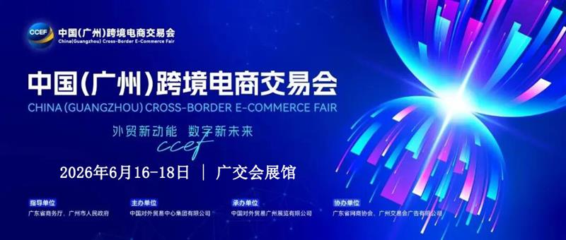 2026广州跨境电商交易会（官方网站）