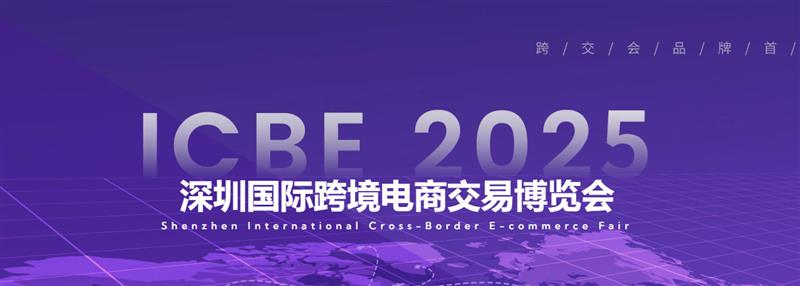 ICBE2025深圳国际跨境电商交易博览会