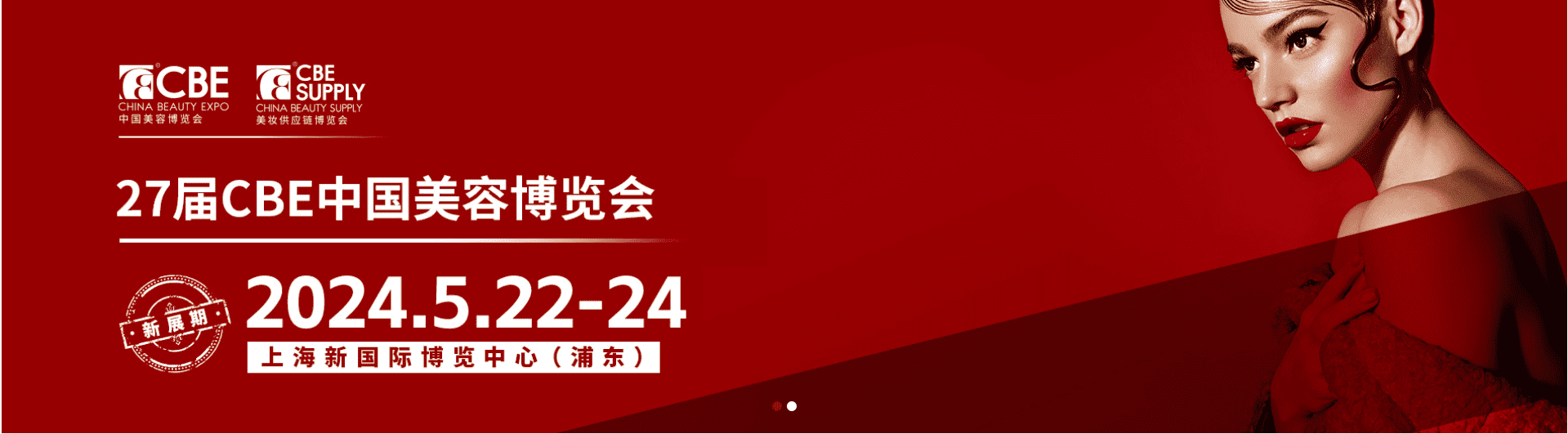 2024年上海美博会CBE时间地址-上海浦东美博会参展报名