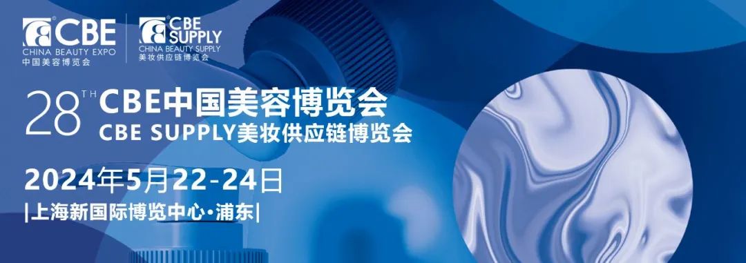 2024年上海美博会CBE参展报名-上海浦东美博会时间地址