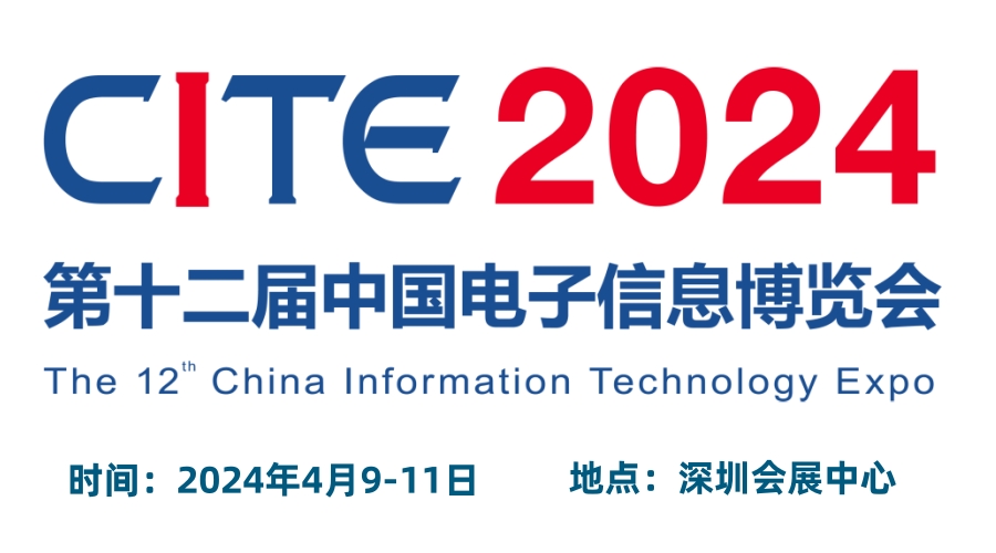 2024CITE中国电子信息博览会(电博会)