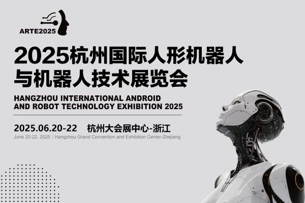 2025杭州国际人形机器人展览会