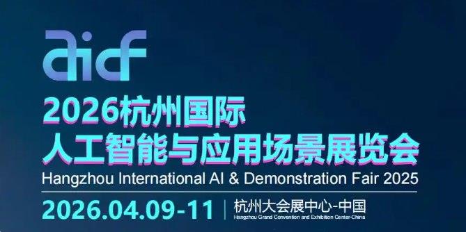 2026杭州国际人工智能终端产业博览会