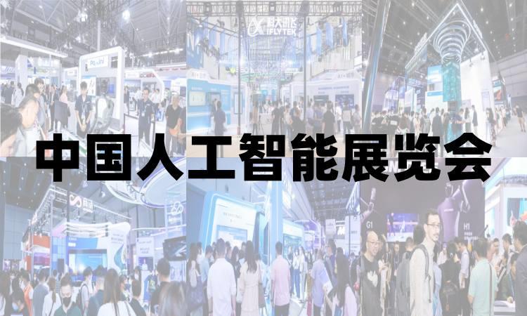 2025上海人工智能展览会