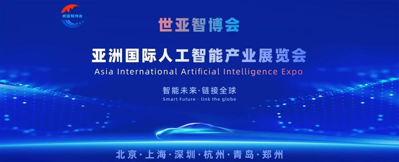 2026世亚智博会?北京国际人工智能展览会