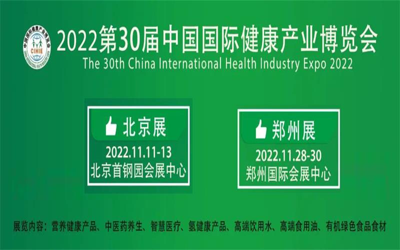 健康中国，中部有我|2022年第30届郑州健康产业博览会