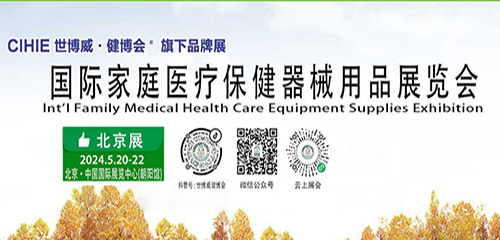 2024家用医疗展-北京家用医疗展|上海医疗保健展