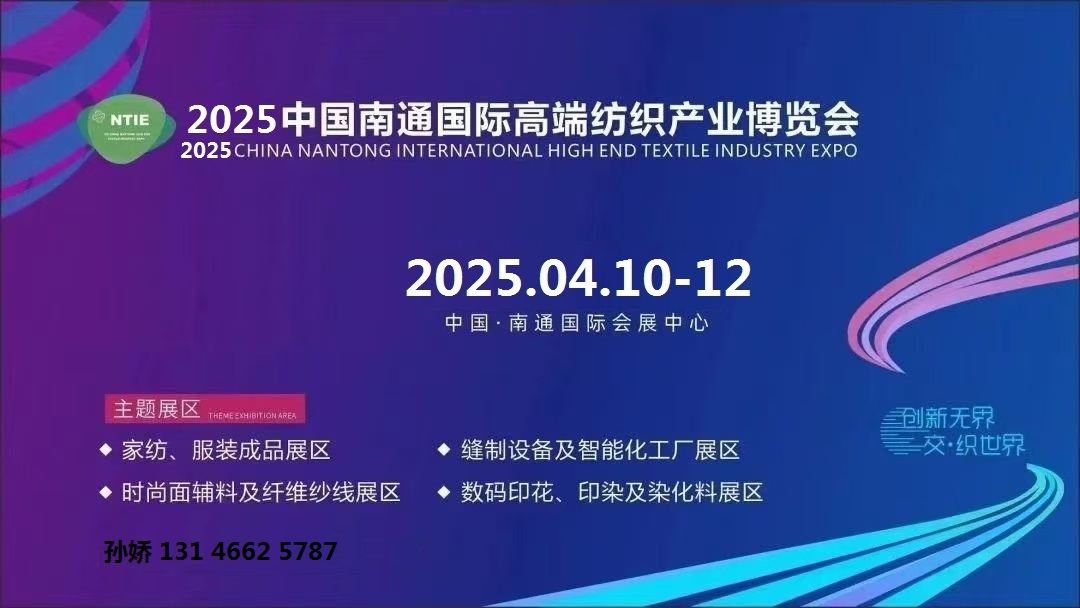 2025江苏南通纺博会、面料辅料展