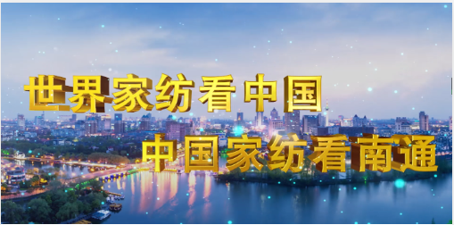 第五届江苏南通高端纺织产业博览会