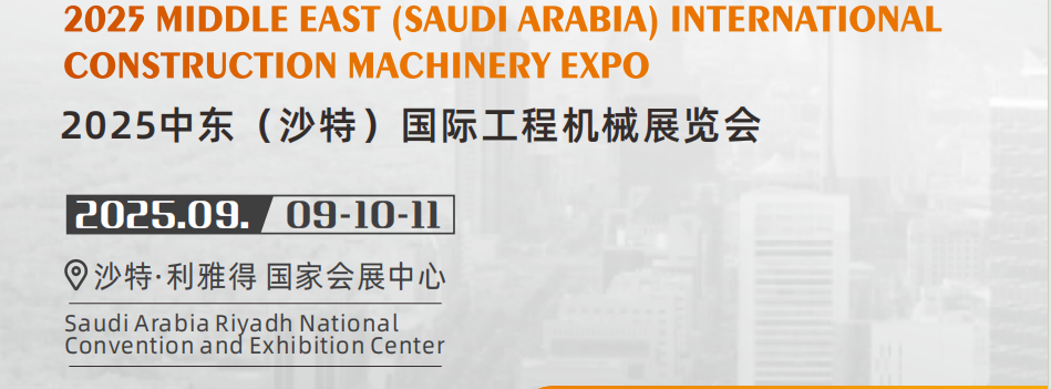 2025海外展会 中东沙特阿拉伯城市基础设施投资与城市建设博览会