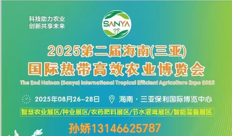 2025第二届海南（三亚）国际热带高效农业博览会—八月盛大开幕