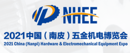 2021中国（南皮）五金机电博览会