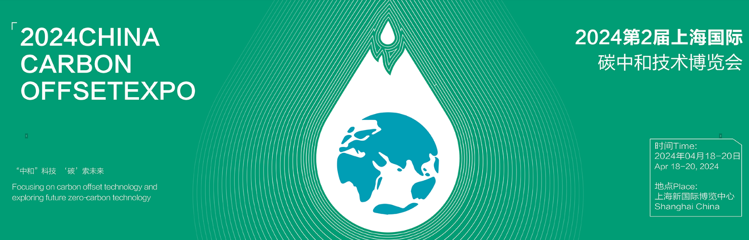 2024第2届上海国际碳中和技术博览会