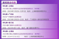 华礼展/2024年厦门国际礼品展（巡展）