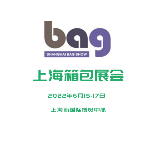 2021第十九届上海国际箱包皮具无纺布袋展