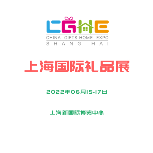 2022第21届上海国际礼品、赠品及家居用品展览会(上海礼品展)