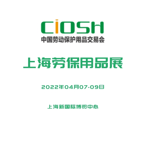 2022中国劳动保护用品交易会(2022劳保展)