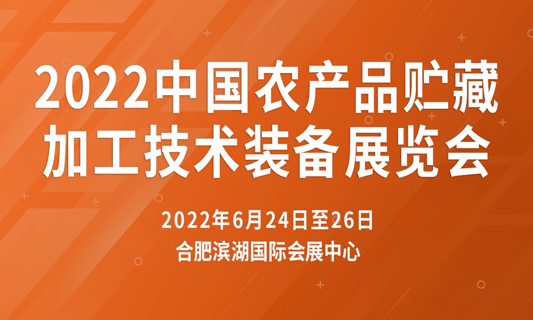 2022中国（安徽）农产品贮藏加工装备展览会