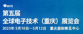 2023第五届全球电子技术（重庆）展览会